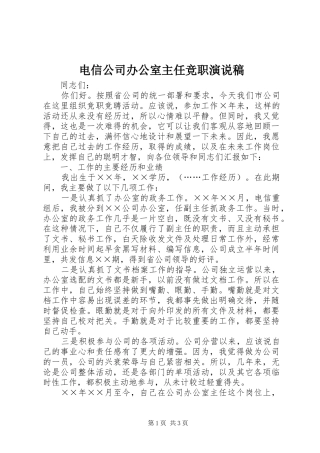 电信公司办公室主任竞职演说稿