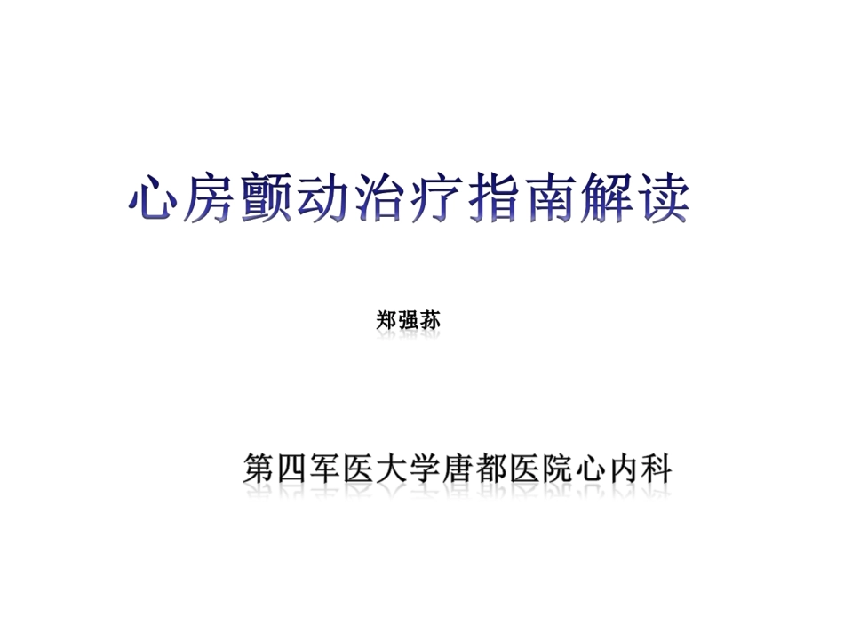 房颤治疗指南_第1页