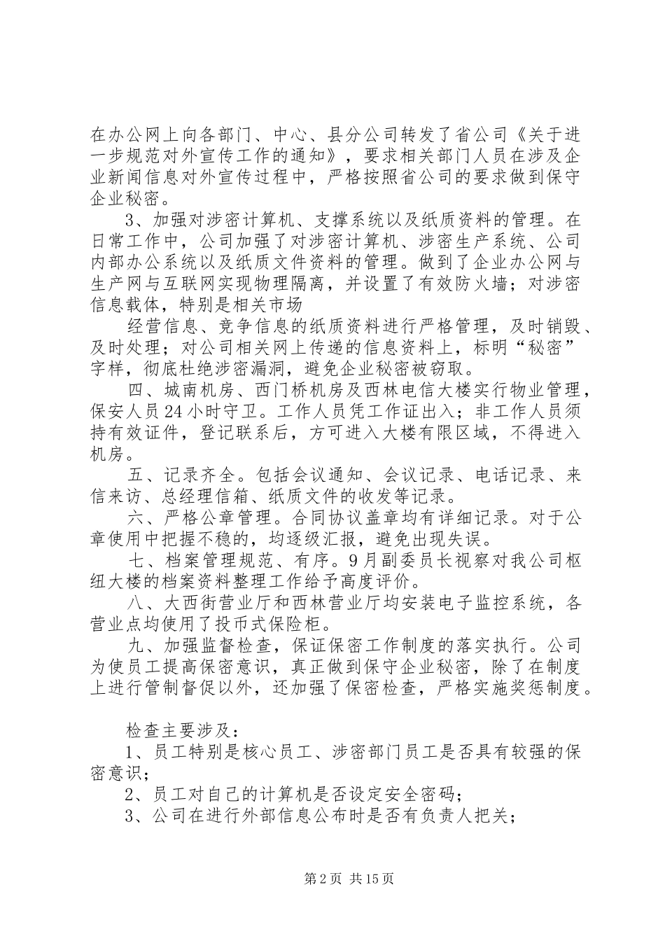 电信公司保密工作总结_第2页