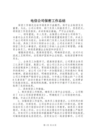 电信公司保密工作总结