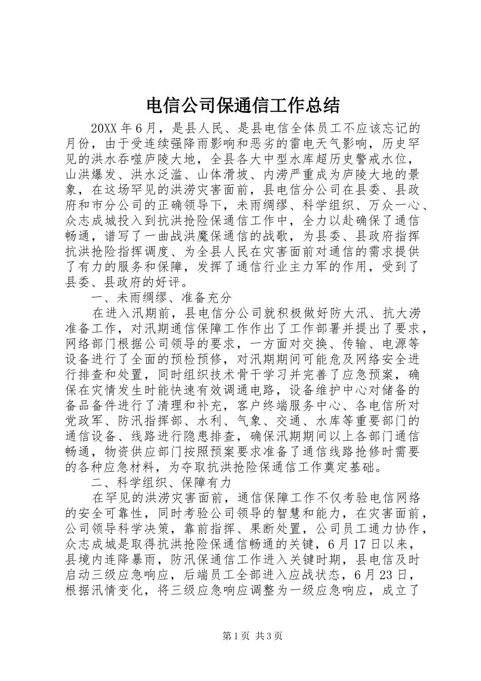 电信公司保通信工作总结_第1页