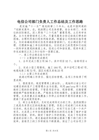电信公司部门负责人工作总结及工作思路