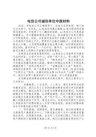 电信公司诚信单位申报材料