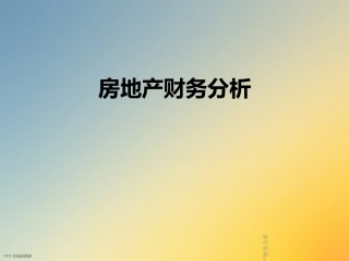 房地产财务分析