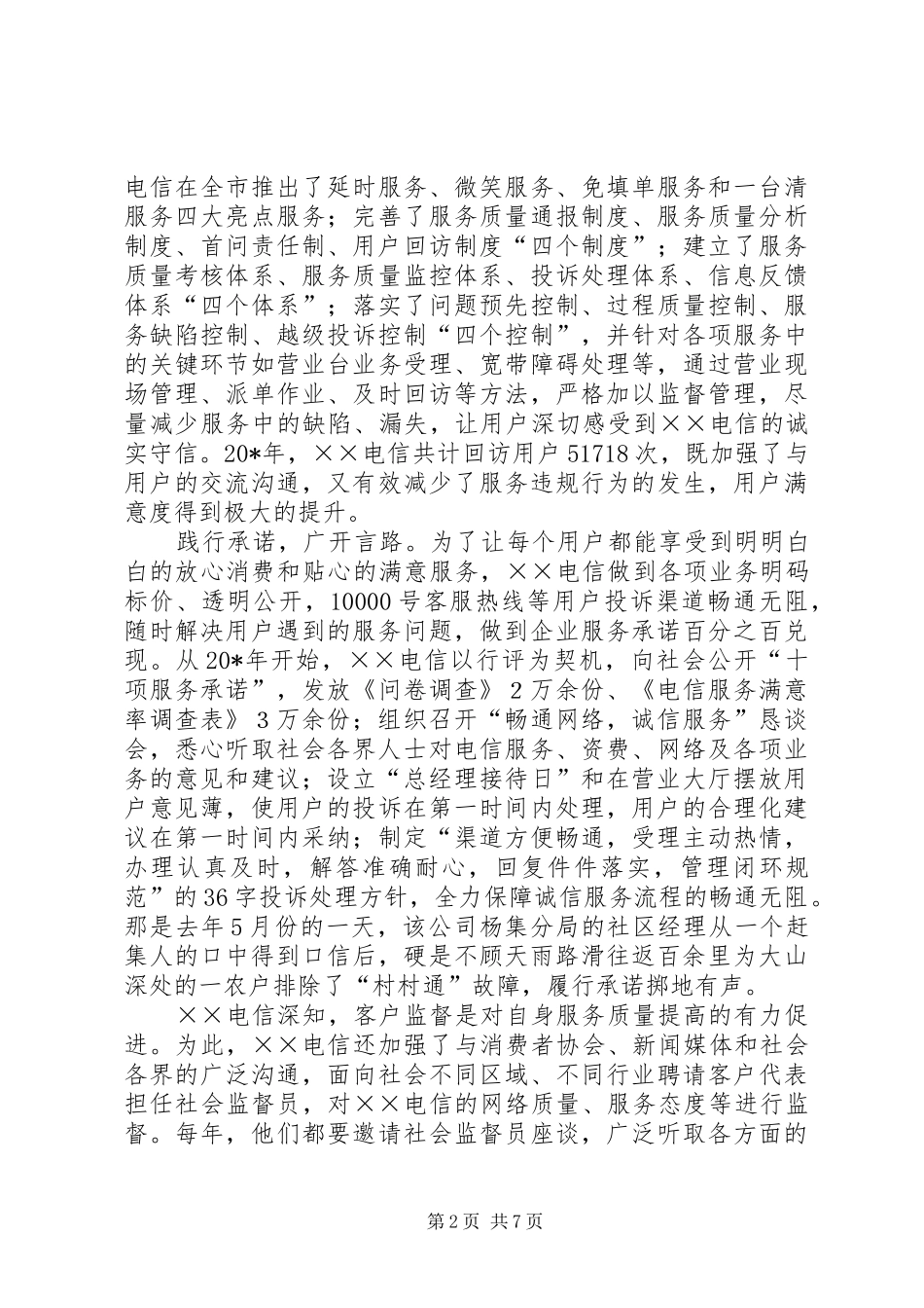 电信公司诚信服务经验交流材料_第2页