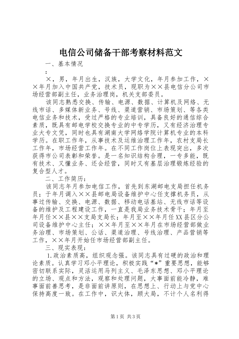 电信公司储备干部考察材料范文_第1页