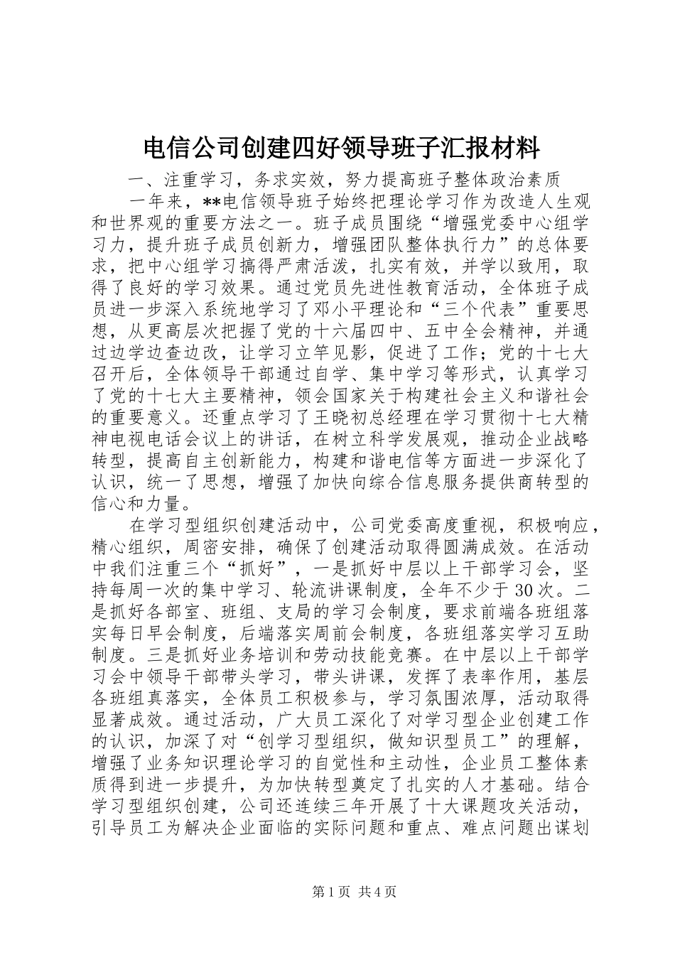 电信公司创建四好领导班子汇报材料_第1页