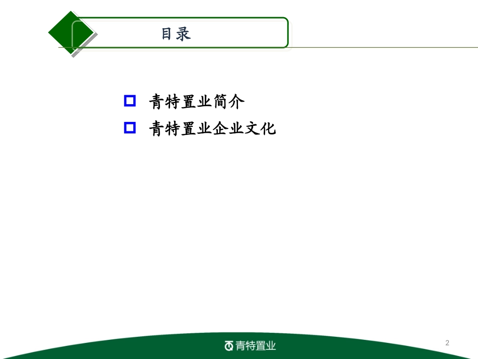 房地产公司企业文化范本_第2页