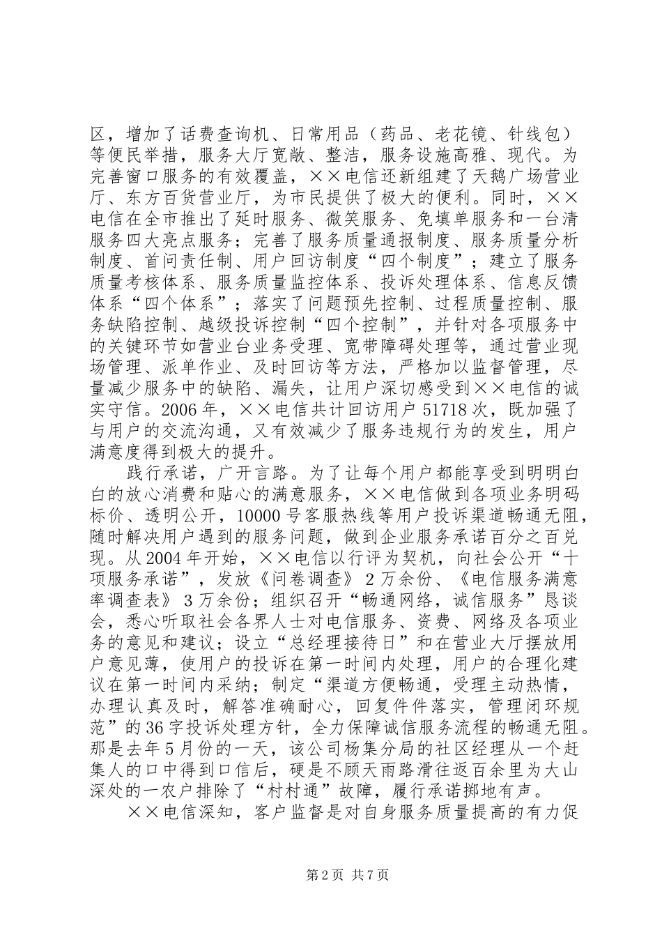 电信公司打造诚信服务典型材料_第2页
