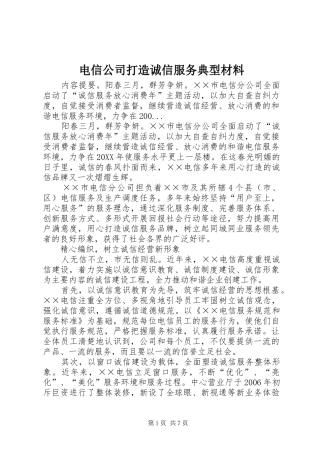 电信公司打造诚信服务典型材料