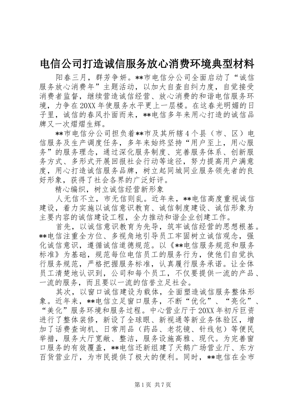 电信公司打造诚信服务放心消费环境典型材料_第1页