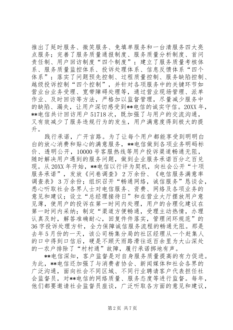 电信公司打造诚信服务放心消费环境典型材料_第2页