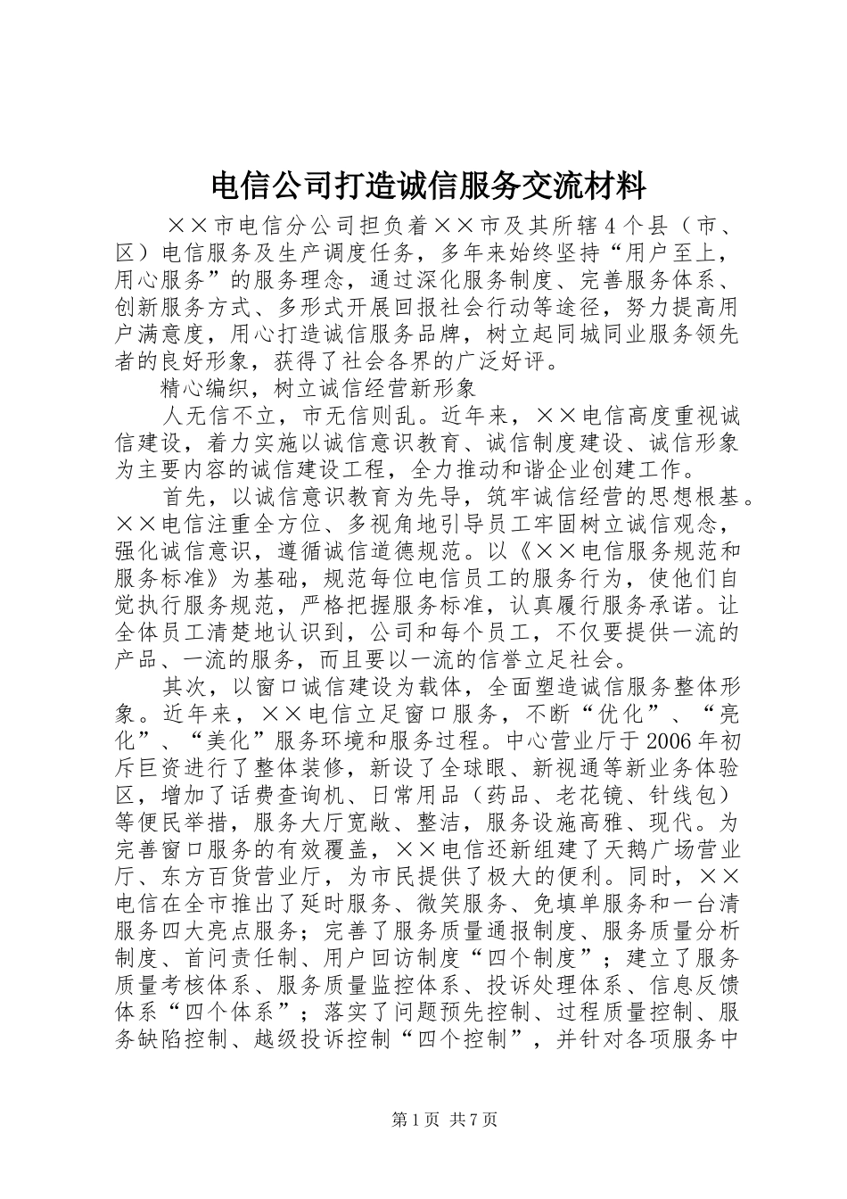 电信公司打造诚信服务交流材料_第1页
