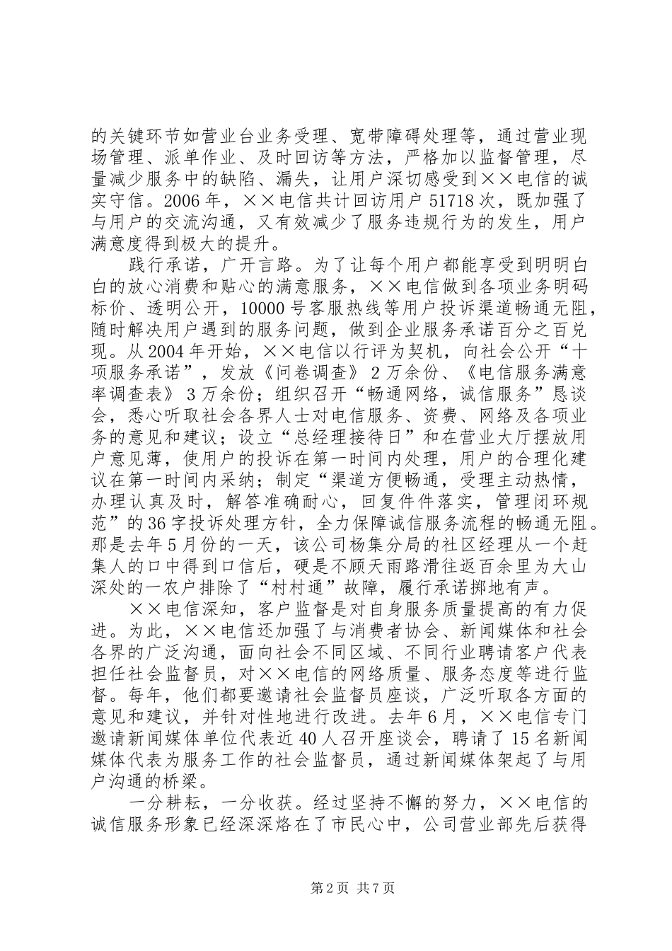 电信公司打造诚信服务交流材料_第2页