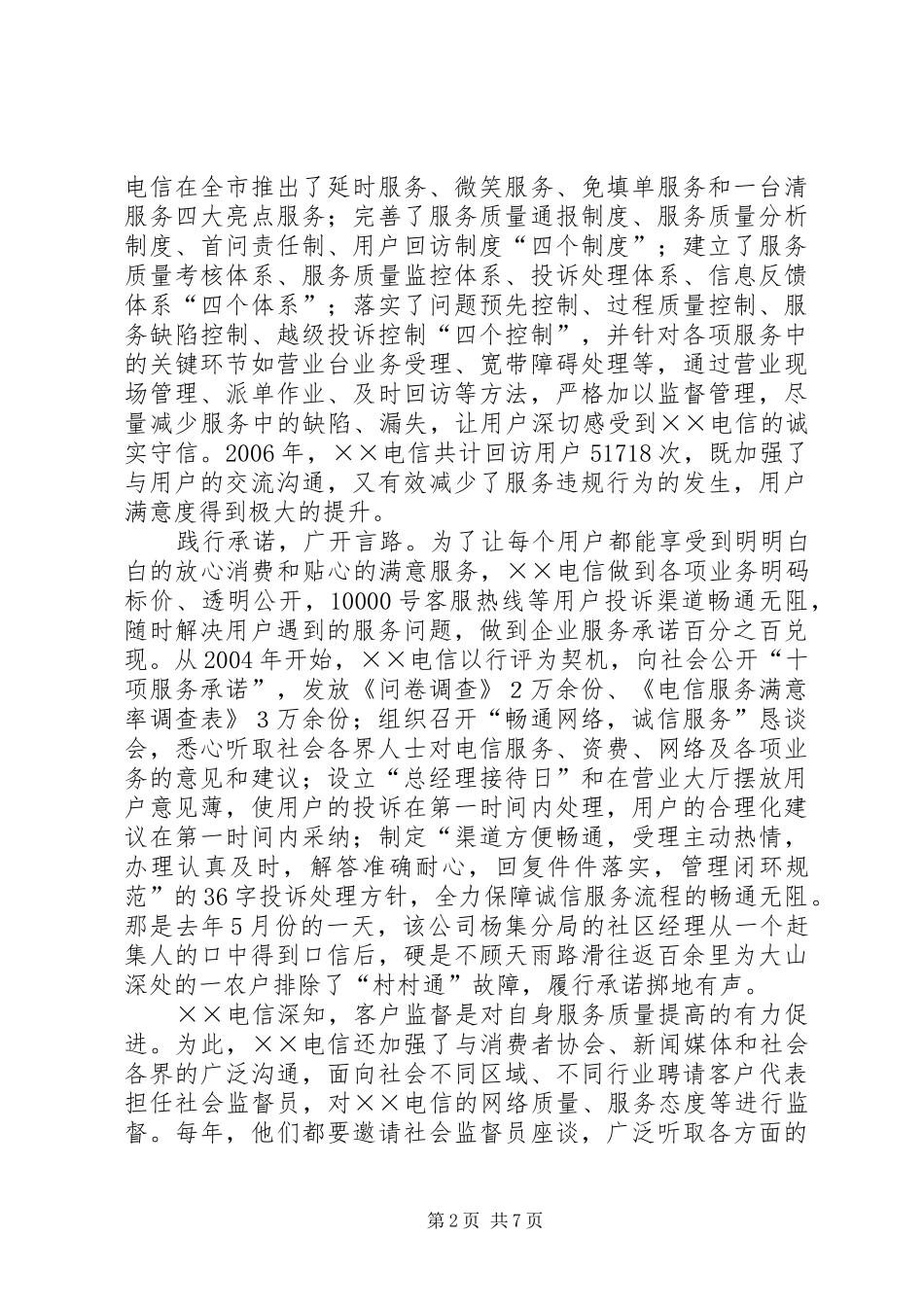 电信公司打造诚信服务经验材料_第2页