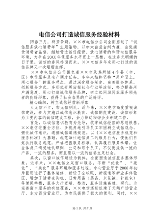 电信公司打造诚信服务经验材料