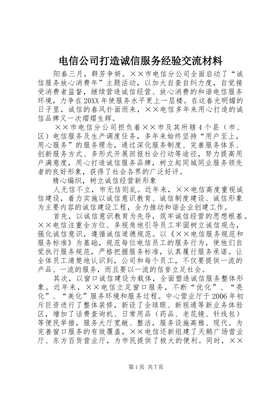 电信公司打造诚信服务经验交流材料_第1页