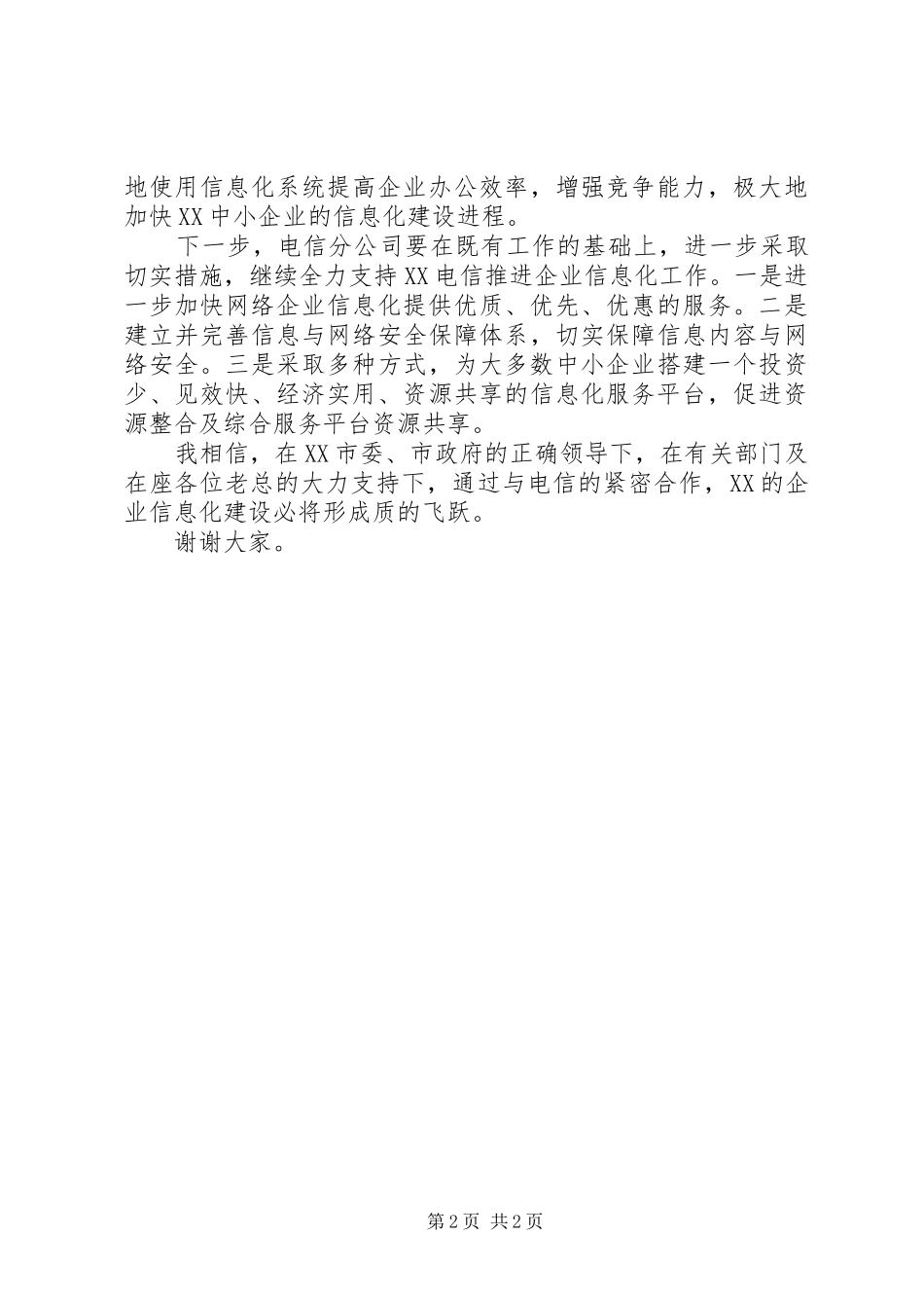 电信公司代表在商务领航企业信息化工程推进会议上的致辞_第2页