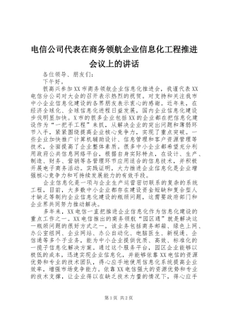 电信公司代表在商务领航企业信息化工程推进会议上的致辞