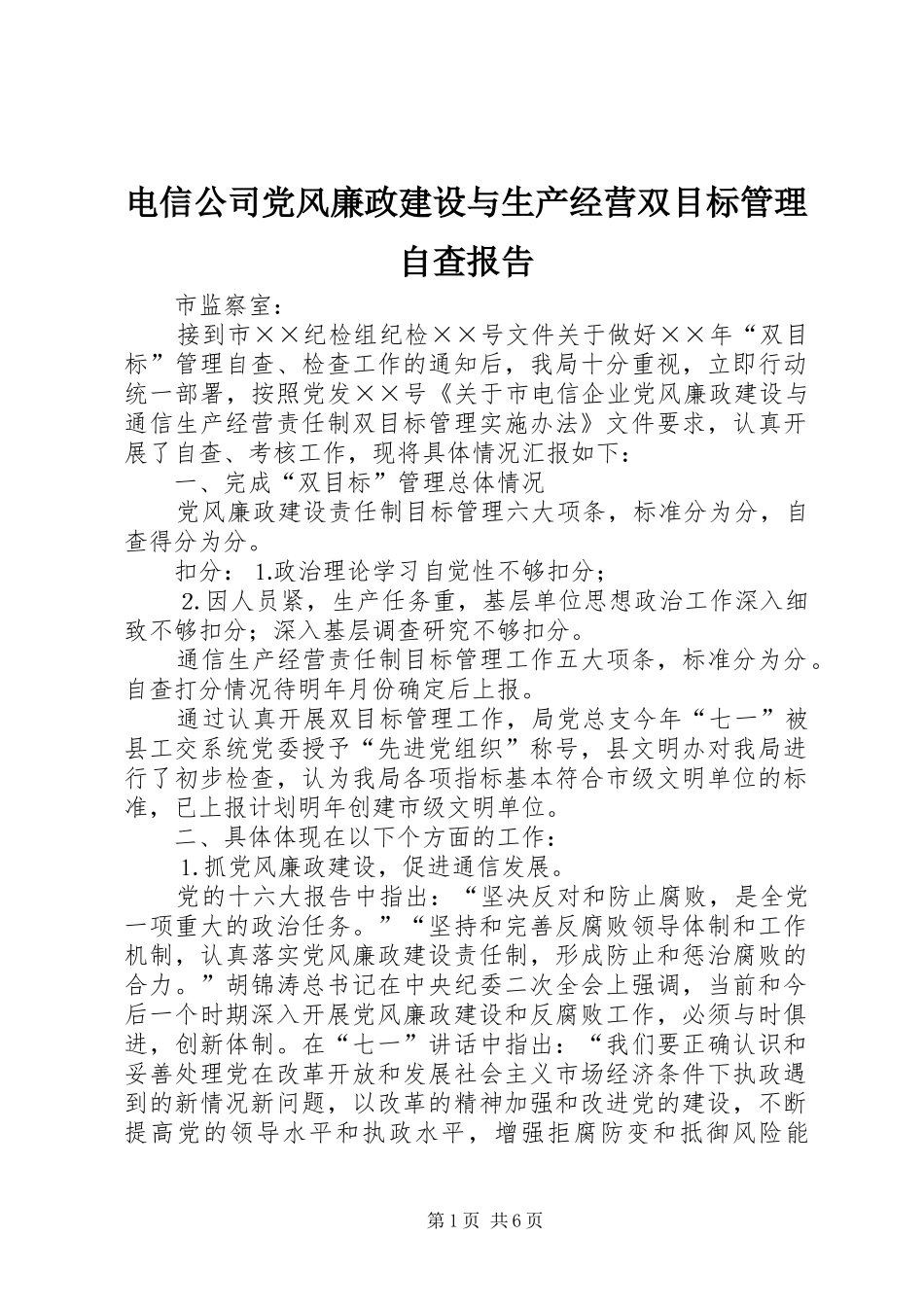 电信公司党风廉政建设与生产经营双目标管理自查报告_第1页