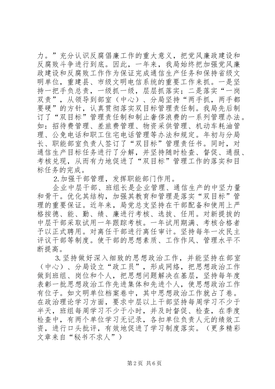 电信公司党风廉政建设与生产经营双目标管理自查报告_第2页