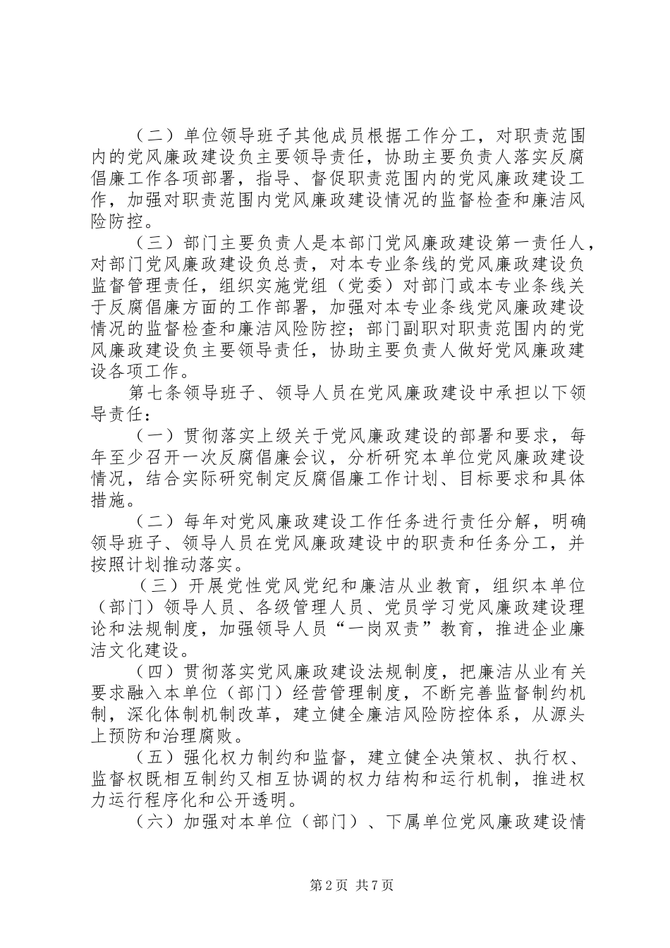 电信公司党风廉政建设责任制实施办法_第2页