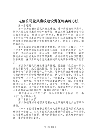 电信公司党风廉政建设责任制实施办法