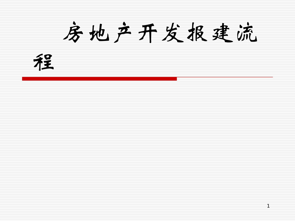 房地产开发报建流程_第1页