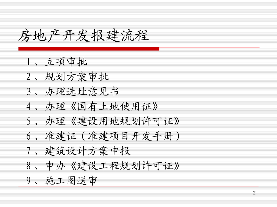 房地产开发报建流程_第2页