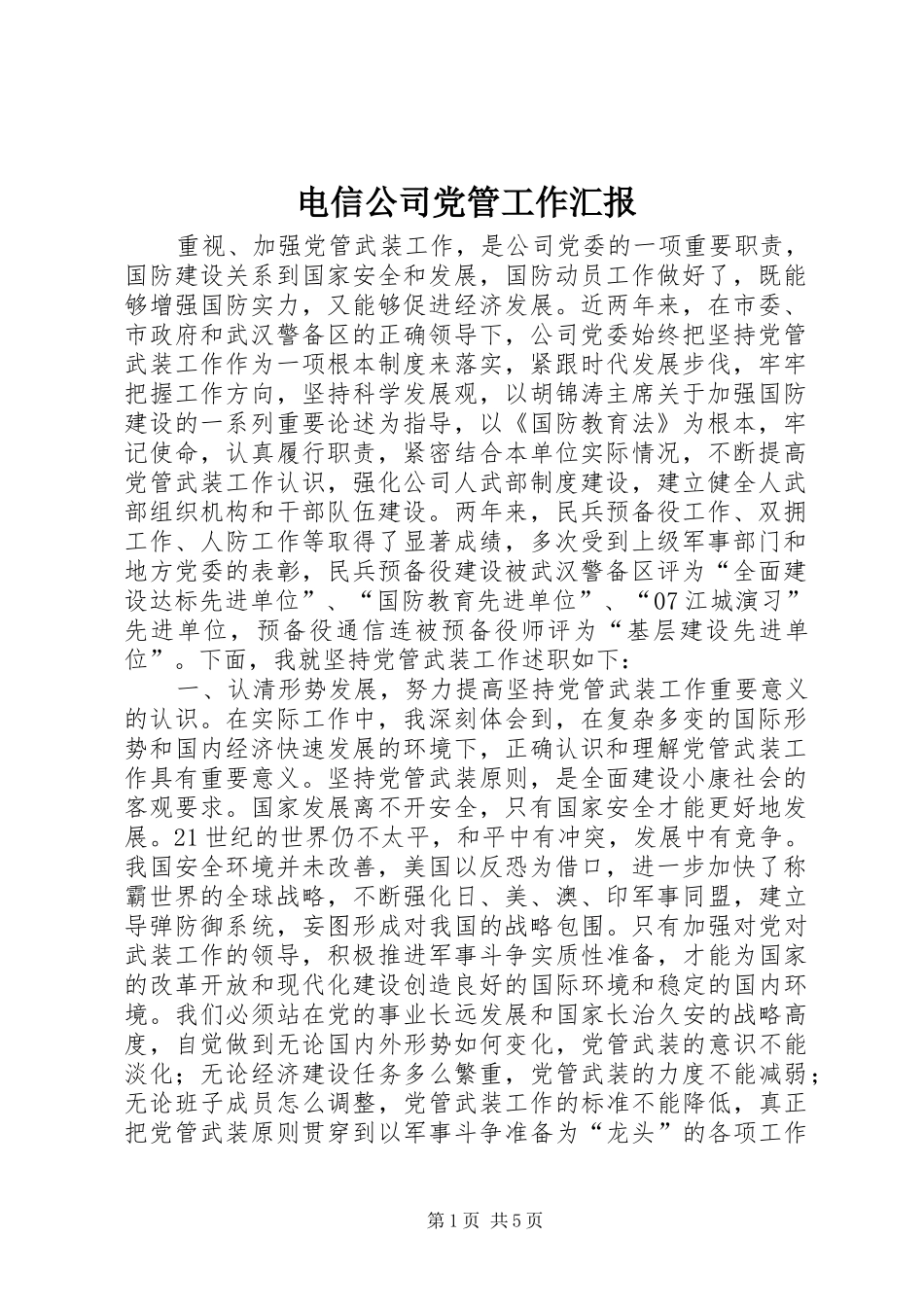 电信公司党管工作汇报_第1页