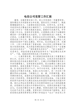 电信公司党管工作汇报