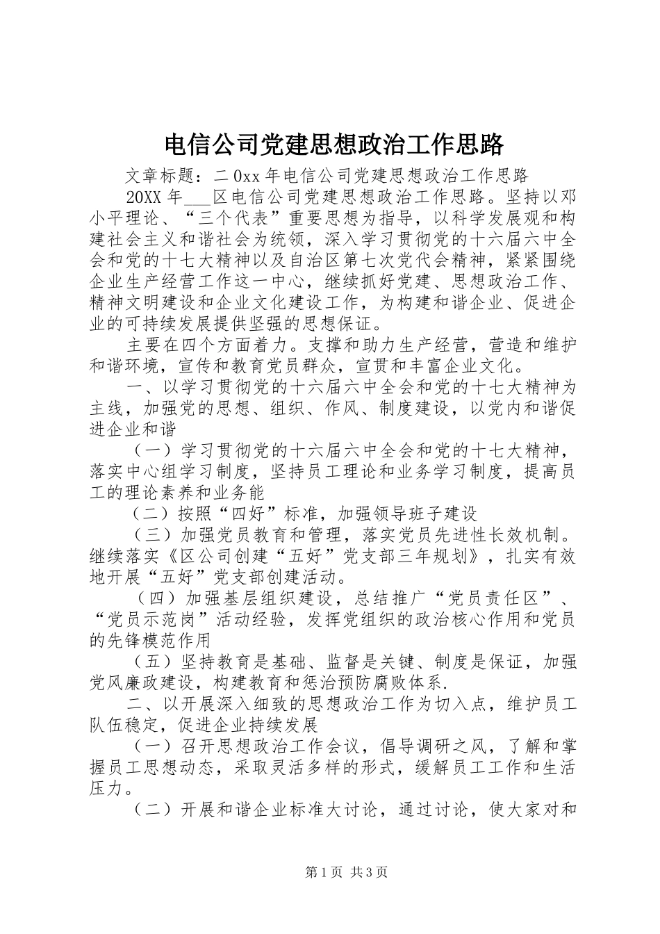 电信公司党建思想政治工作思路_第1页