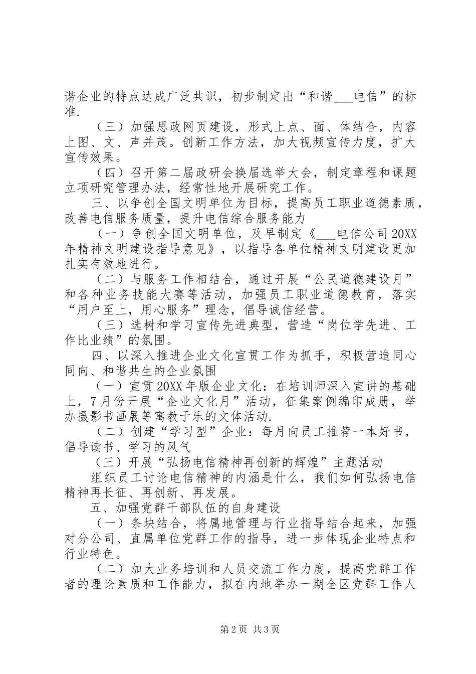 电信公司党建思想政治工作思路_第2页