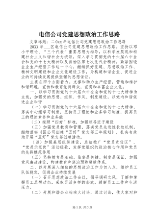 电信公司党建思想政治工作思路