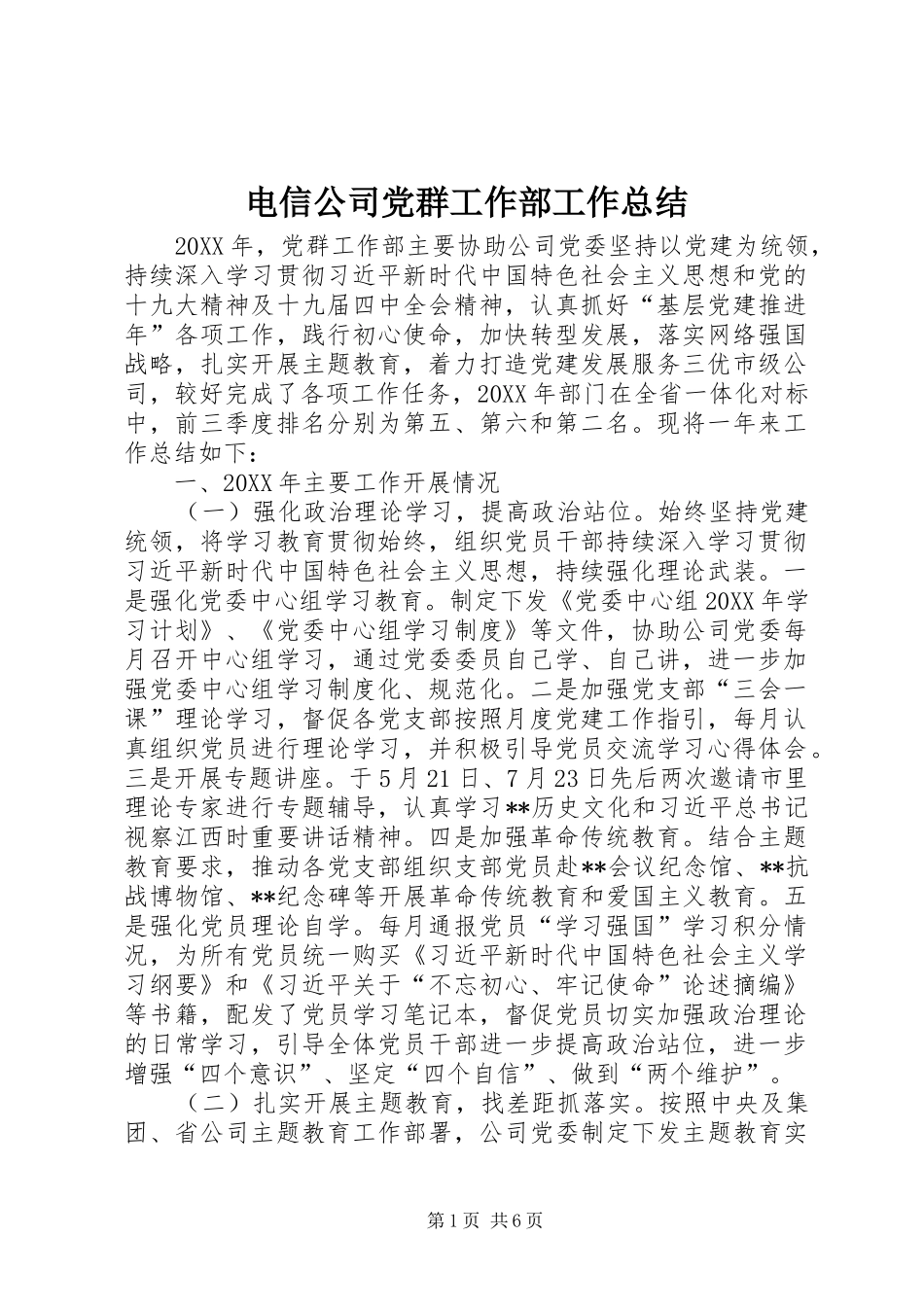 电信公司党群工作部工作总结_第1页
