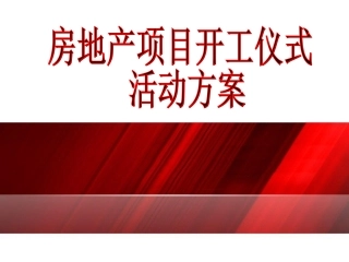 房地产开工仪式策划方案