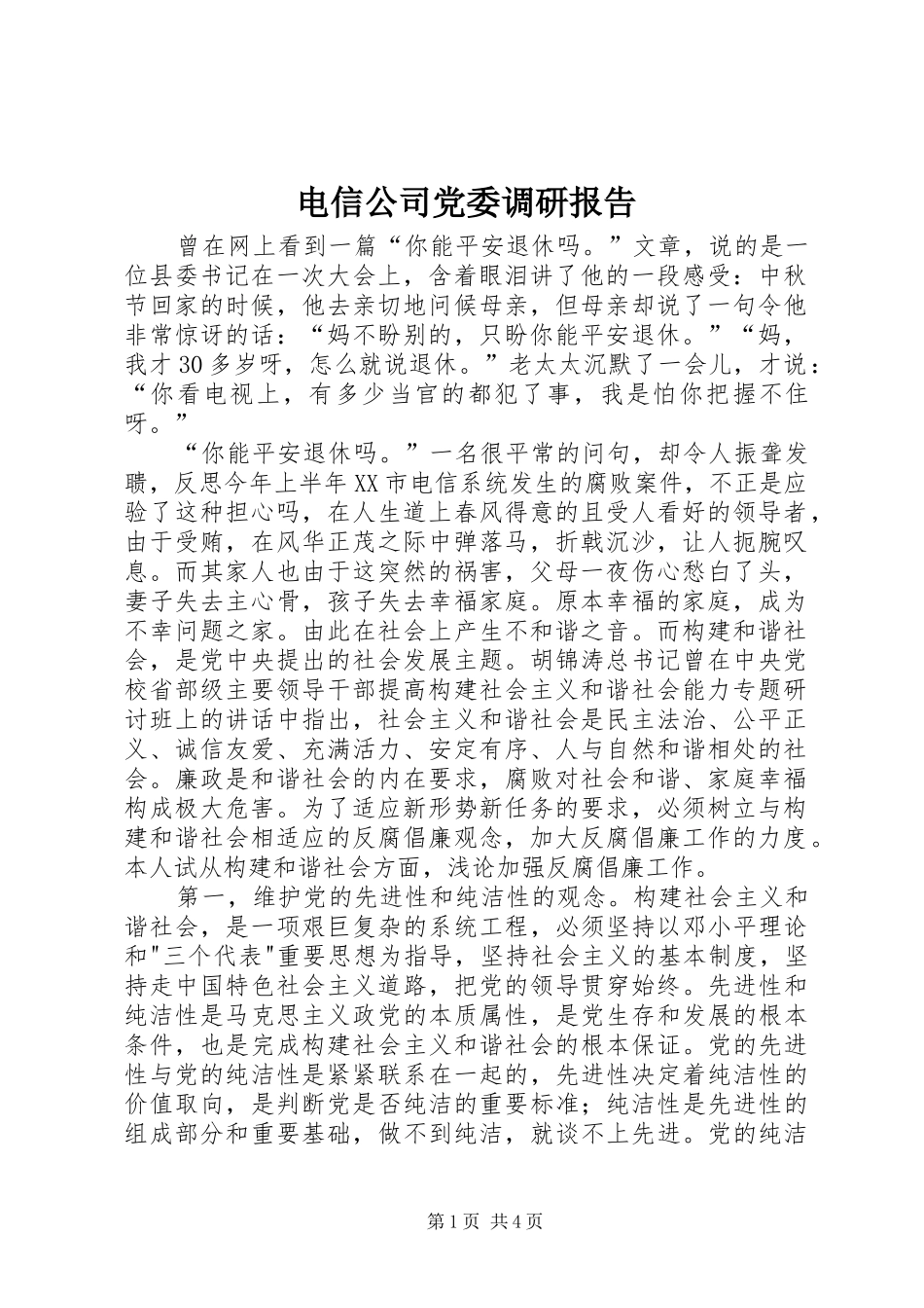 电信公司党委调研报告_第1页