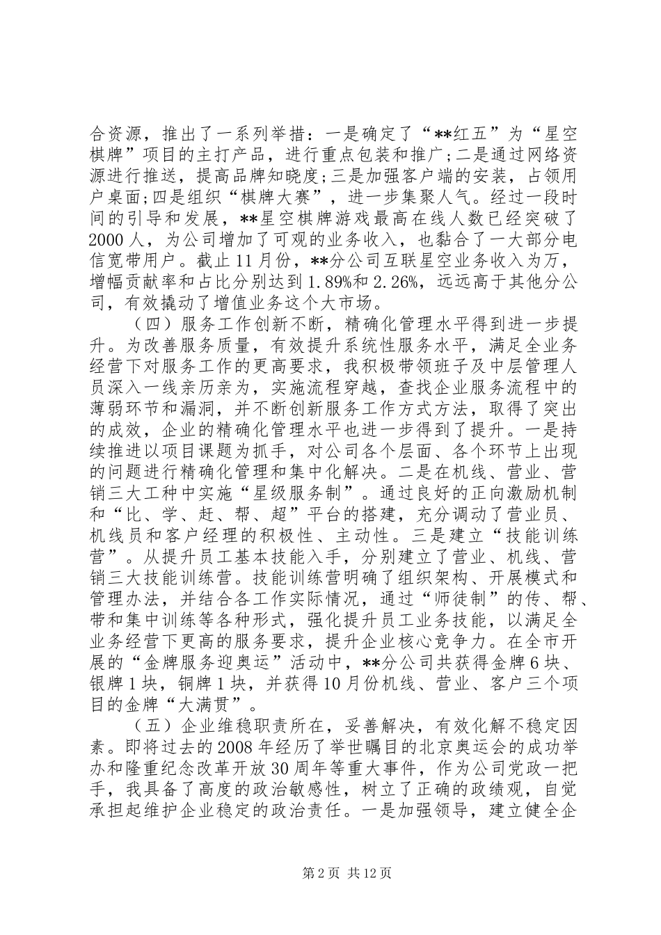 电信公司党委书记年度述职述廉报告_第2页