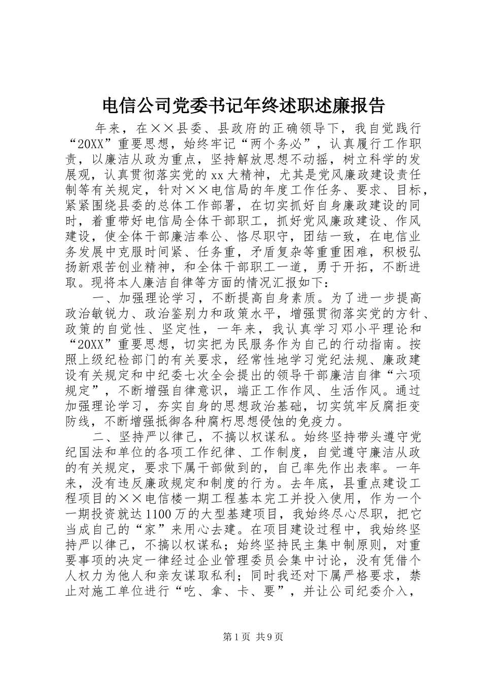 电信公司党委书记年终述职述廉报告_第1页