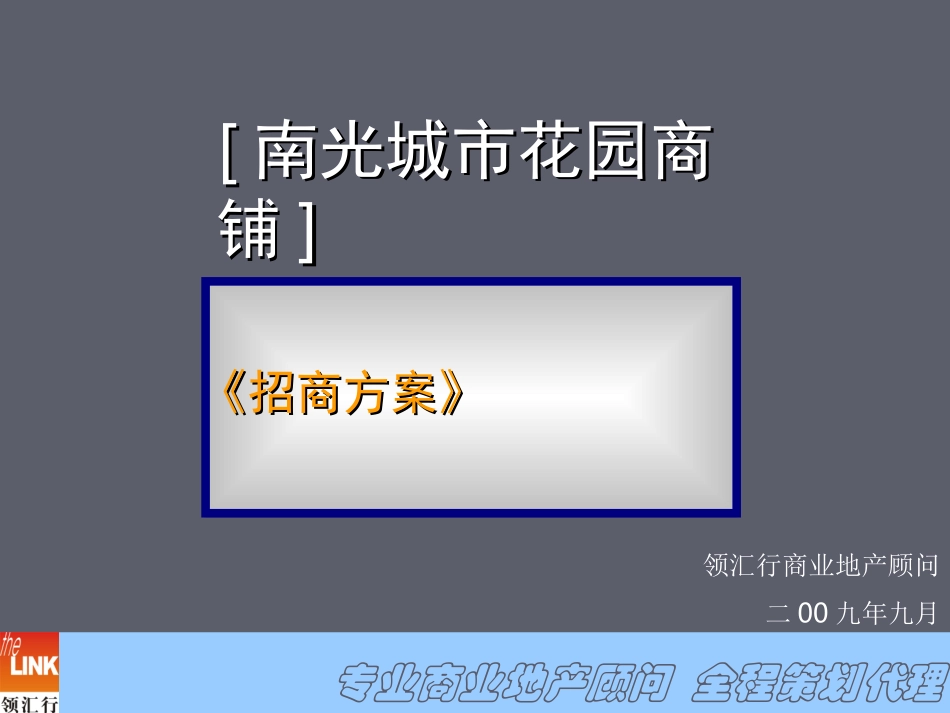 房地产商铺招商方案_第1页