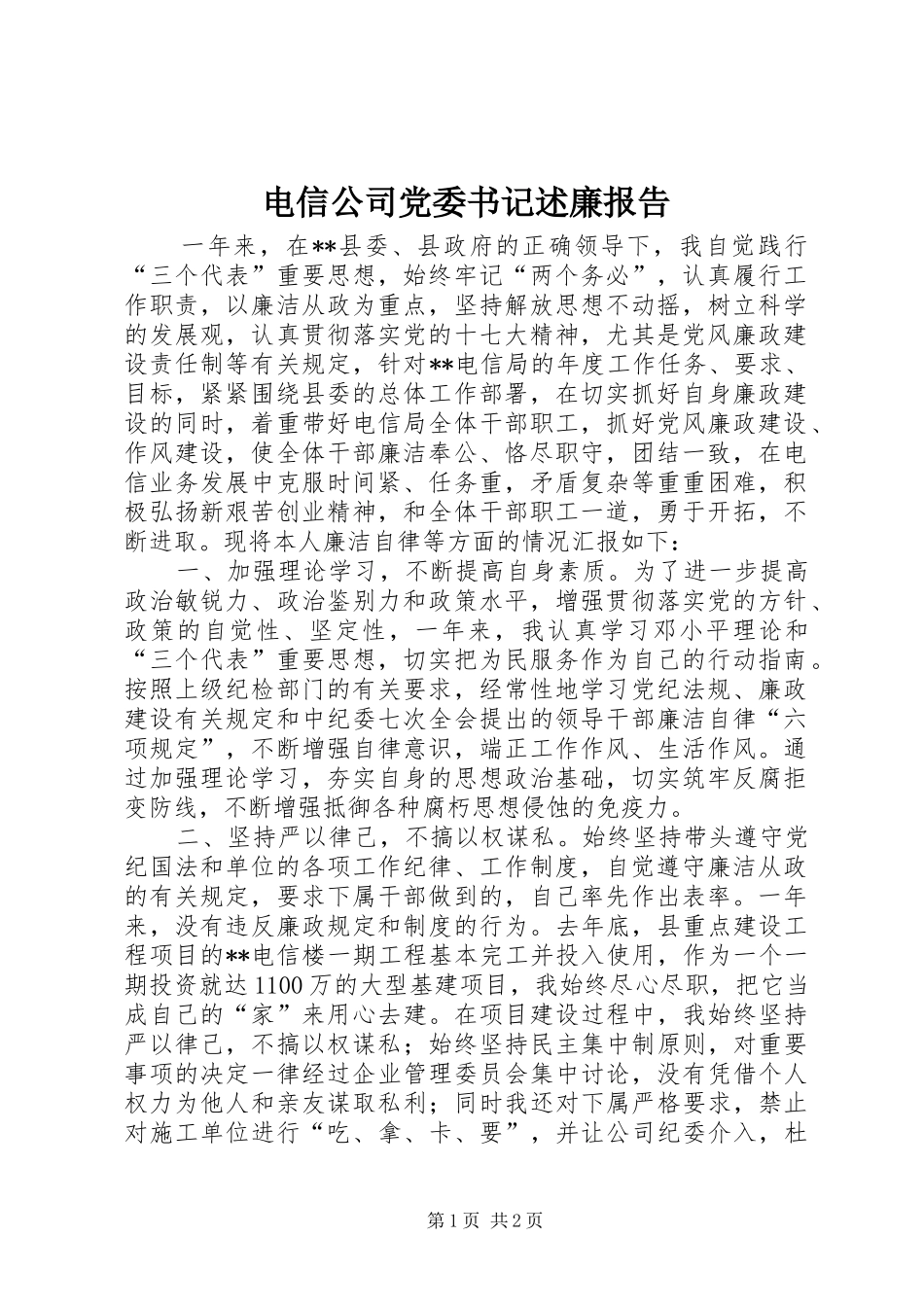电信公司党委书记述廉报告_第1页