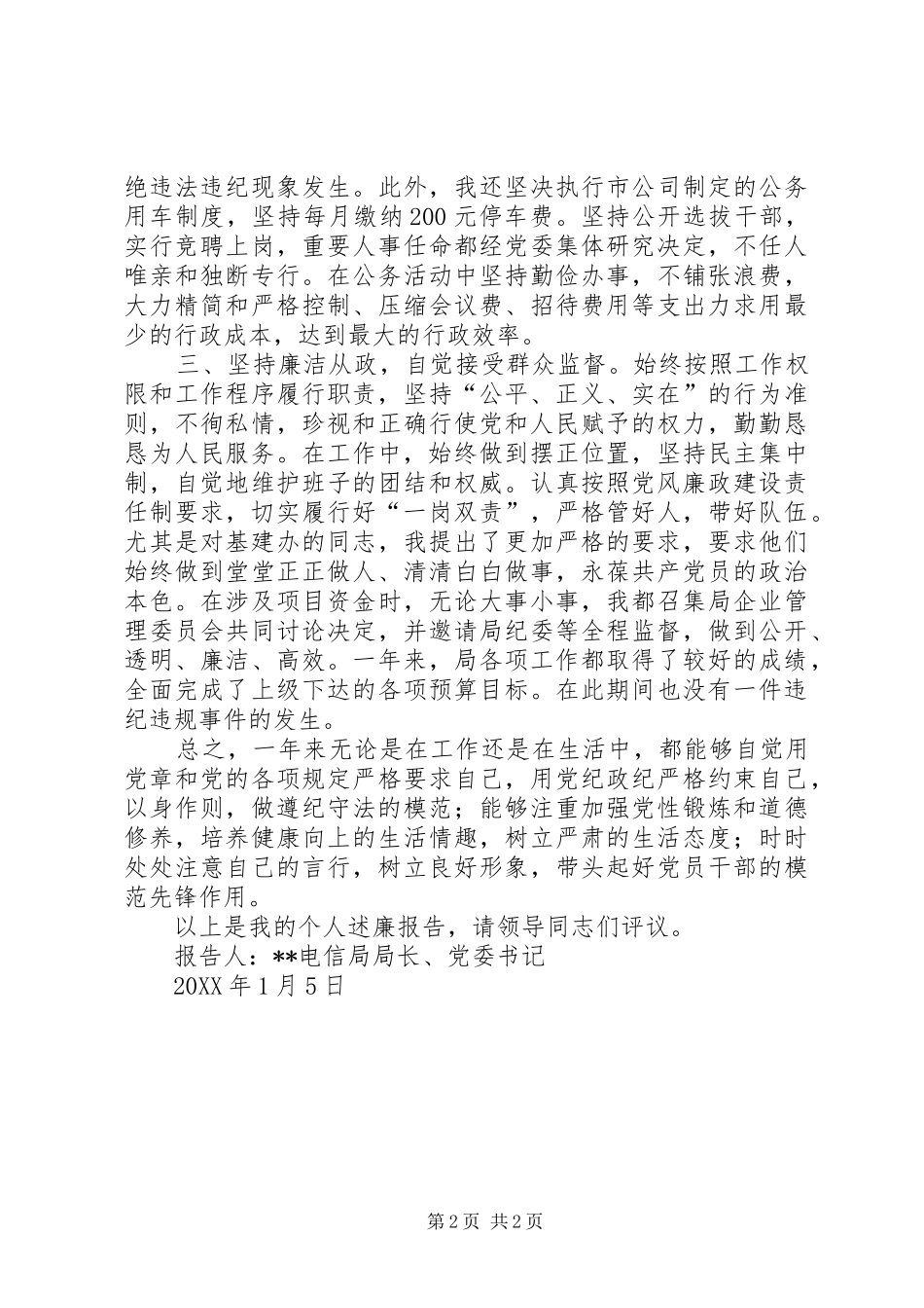 电信公司党委书记述廉报告_第2页