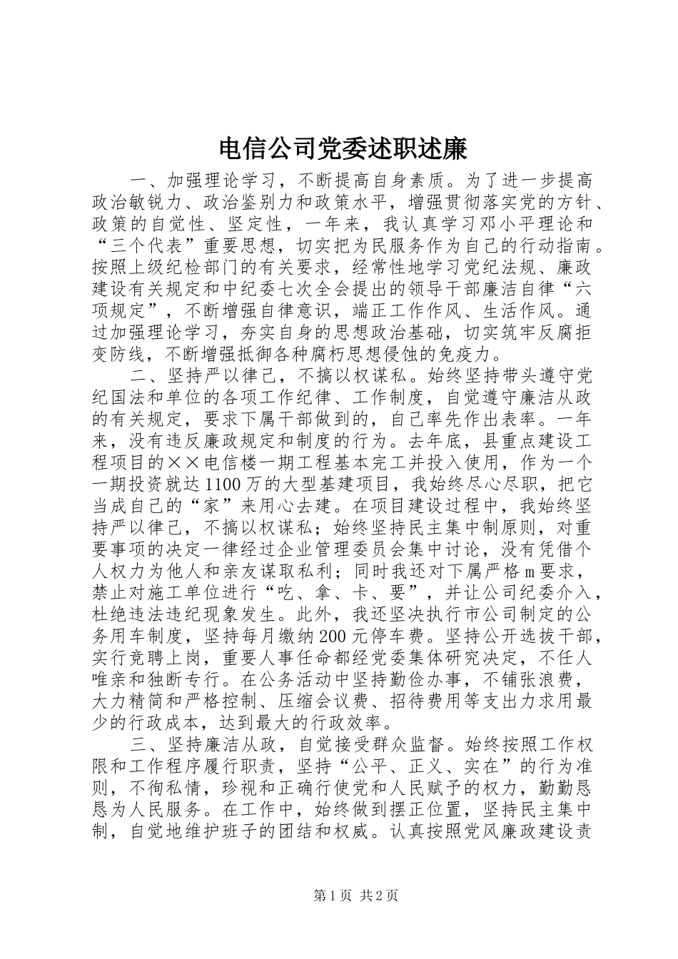 电信公司党委述职述廉_第1页