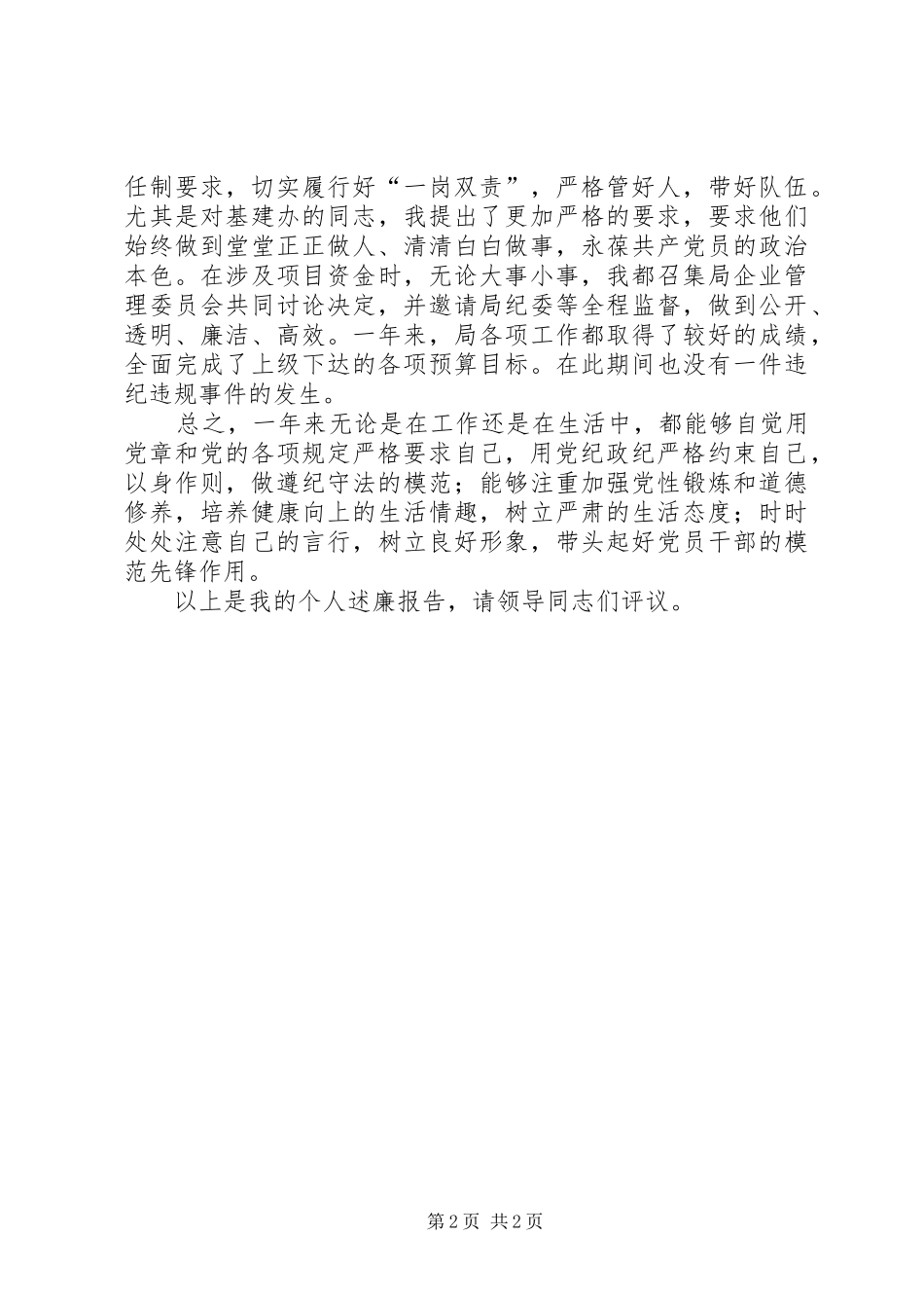 电信公司党委述职述廉_第2页