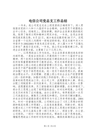 电信公司党总支工作总结