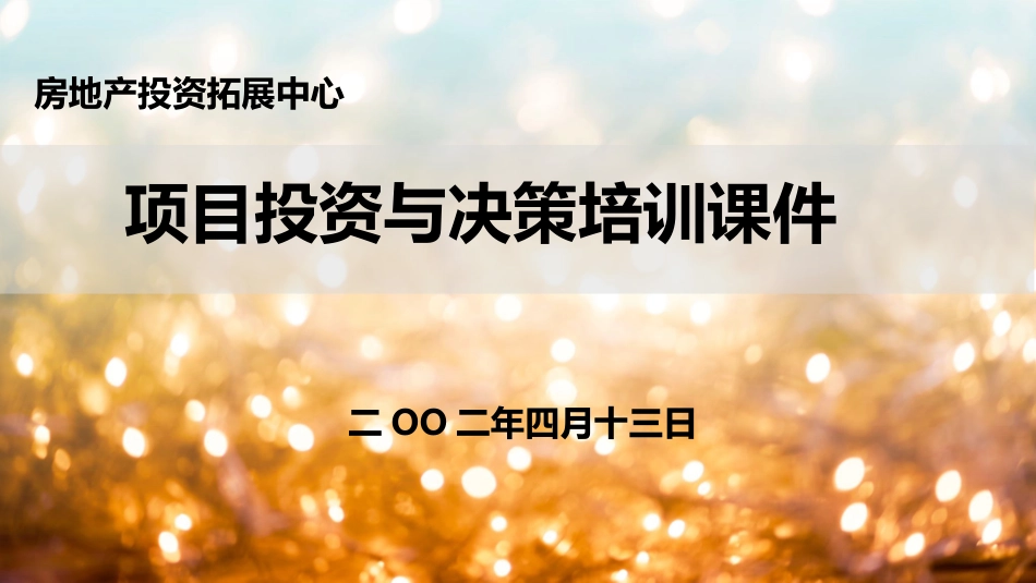 房地产投资拓展中心项目投资与决策分析培训课件_第1页