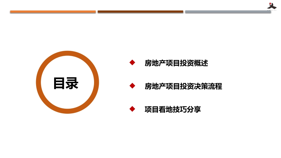 房地产投资拓展中心项目投资与决策分析培训课件_第2页
