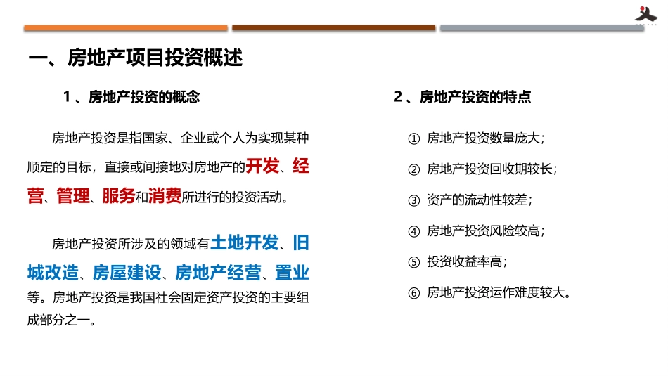 房地产投资拓展中心项目投资与决策分析培训课件_第3页