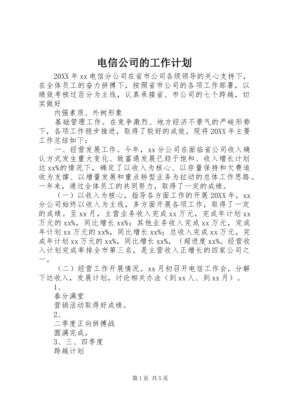 电信公司的工作计划_第1页
