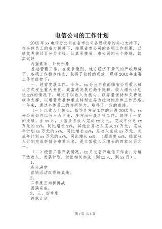 电信公司的工作计划